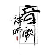 音闕詩(shī)聽(tīng)